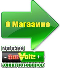 omvolt.ru Электрические гриль барбекю для дачи и дома в Ленинск-кузнецком