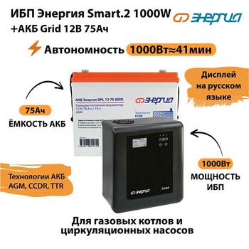 ИБП для котла Энергия Smart 2 1000 Вт + Аккумулятор Grid 75 Ah 12 v (1000Вт - 41мин) - ИБП и АКБ - ИБП Энергия - ИБП на 1 кВА - omvolt.ru