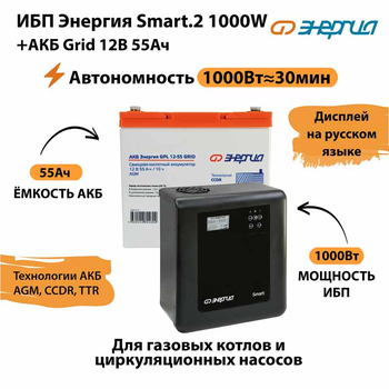 ИБП для котла Энергия Smart 2 1000 Вт + Аккумулятор Grid 55 Ah 12 v (1000Вт - 30мин) - ИБП и АКБ - ИБП Энергия - ИБП на 1 кВА - omvolt.ru