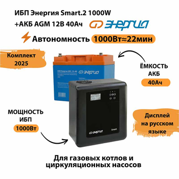 ИБП для котла Энергия Smart 2 1000 Вт + Аккумулятор 40 Ач 12 В (1000Вт - 22мин) - ИБП и АКБ - ИБП Энергия - ИБП на 1 кВА - omvolt.ru