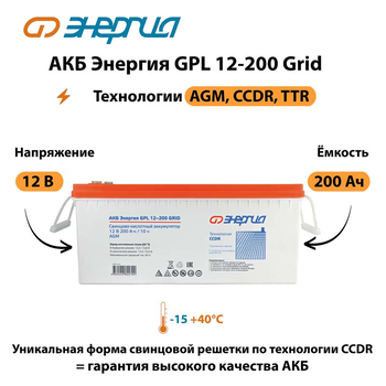 АКБ Энергия GPL 12-200 Grid - ИБП и АКБ - Аккумуляторы - omvolt.ru