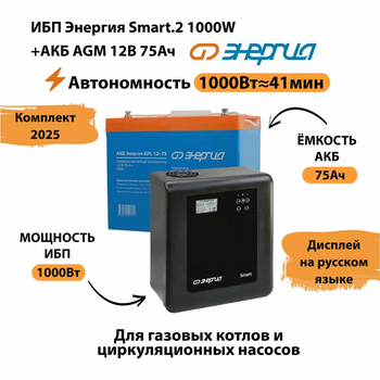 ИБП для котла Энергия Smart 2 1000 Вт + Аккумулятор 75 Ач 12 В (1000Вт - 41мин) - ИБП и АКБ - ИБП Энергия - ИБП на 1 кВА - omvolt.ru