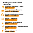 ИБП для котла Энергия Smart 2 1000 Вт + Аккумулятор 75 Ач 12 В (1000Вт - 41мин) - ИБП и АКБ - ИБП Энергия - ИБП на 1 кВА - omvolt.ru